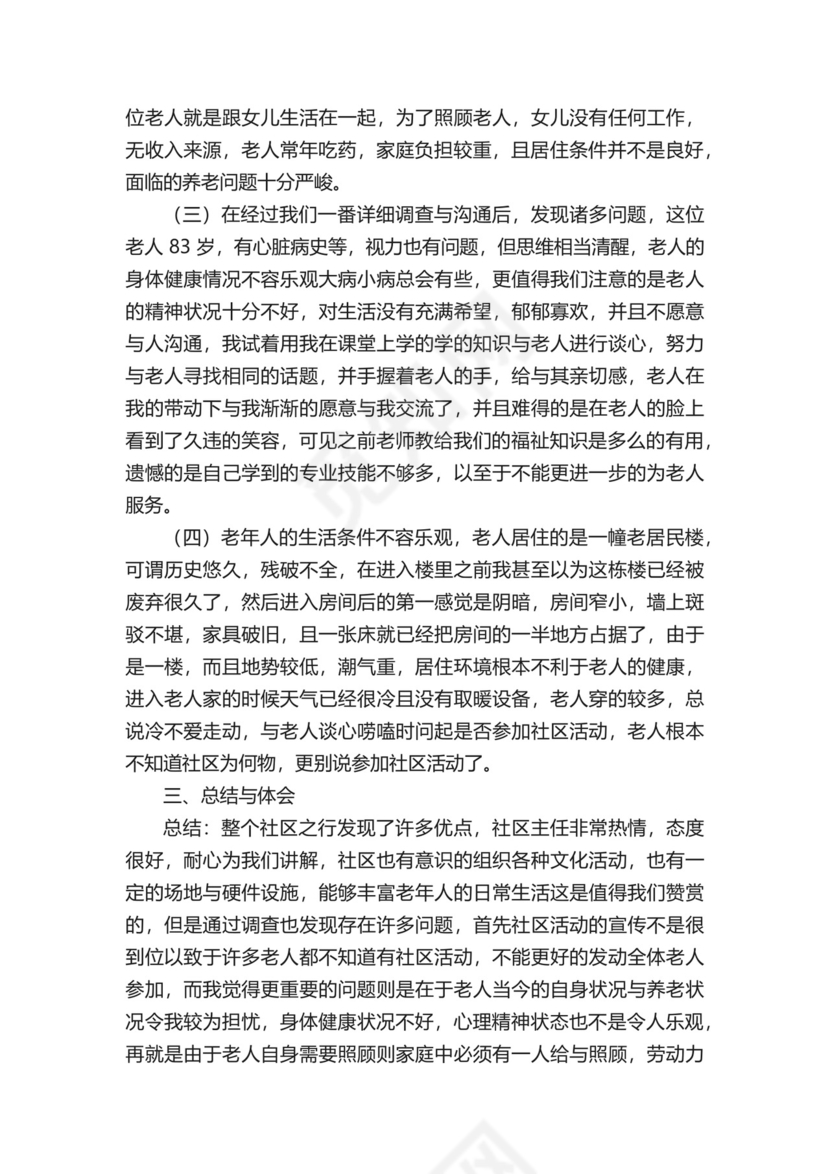 社区社会实践报告（精选9篇）.docx