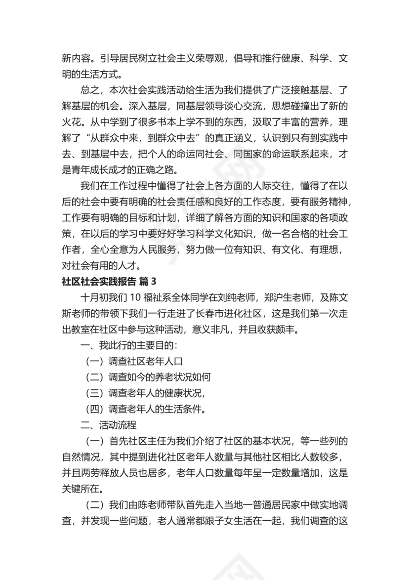 社区社会实践报告（精选9篇）.docx