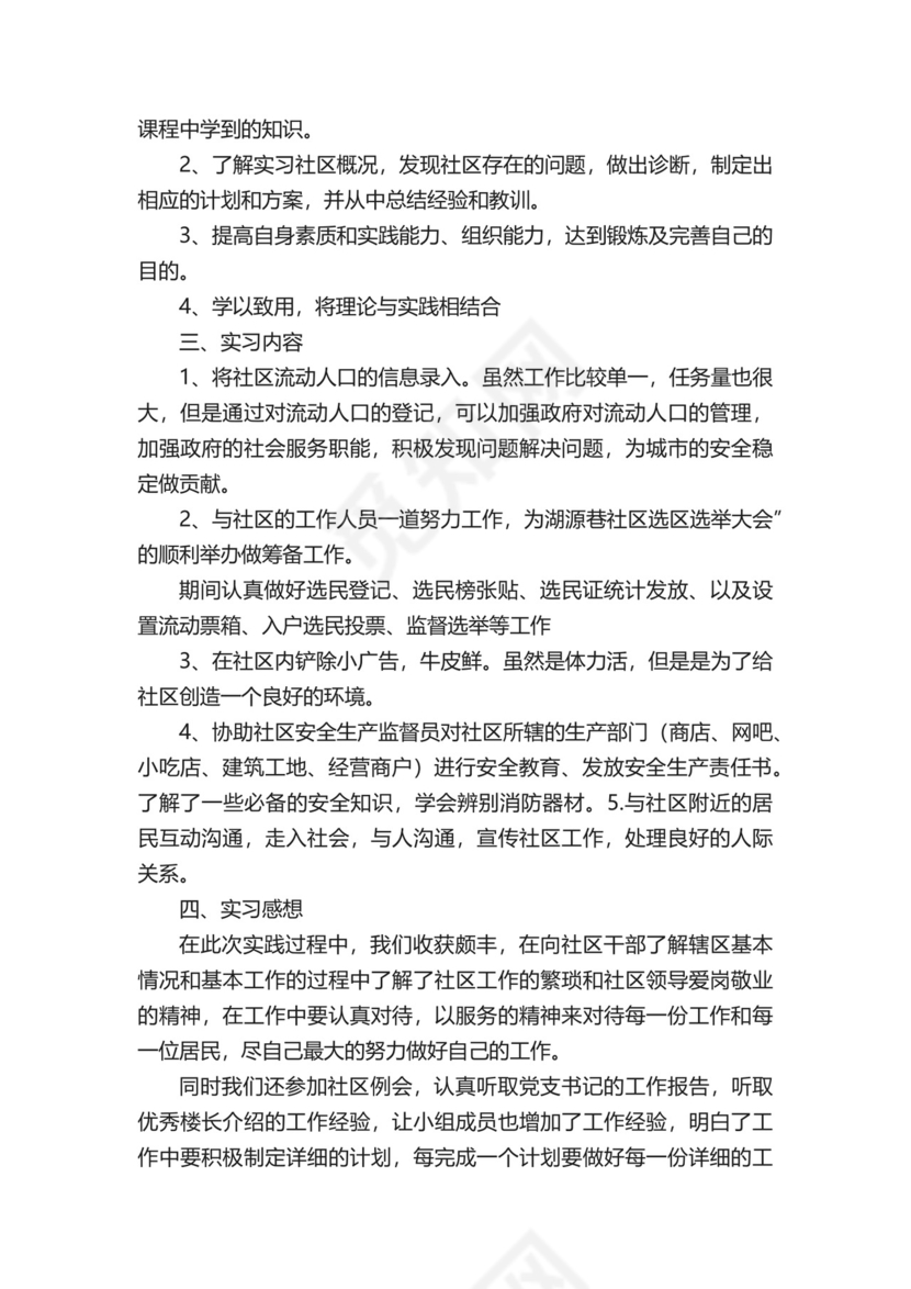 社区社会实践报告（精选9篇）.docx