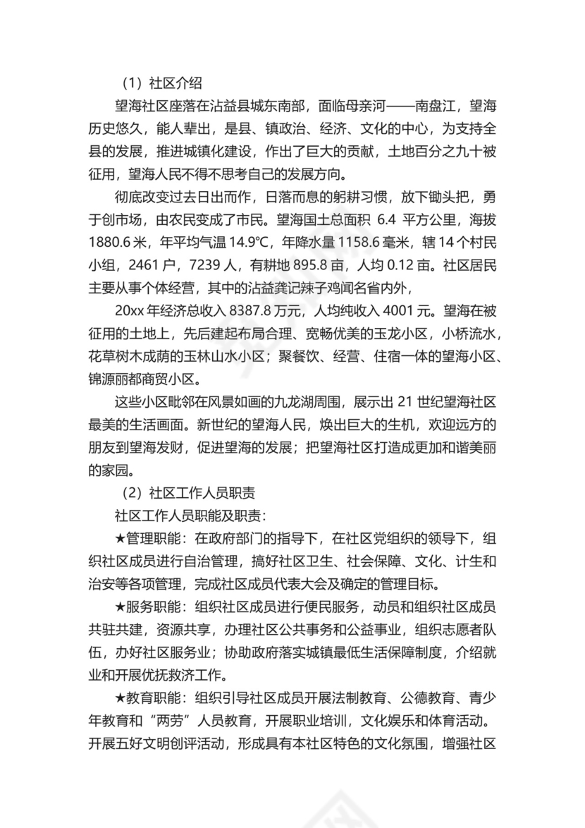 社区社会实践报告（精选9篇）.docx