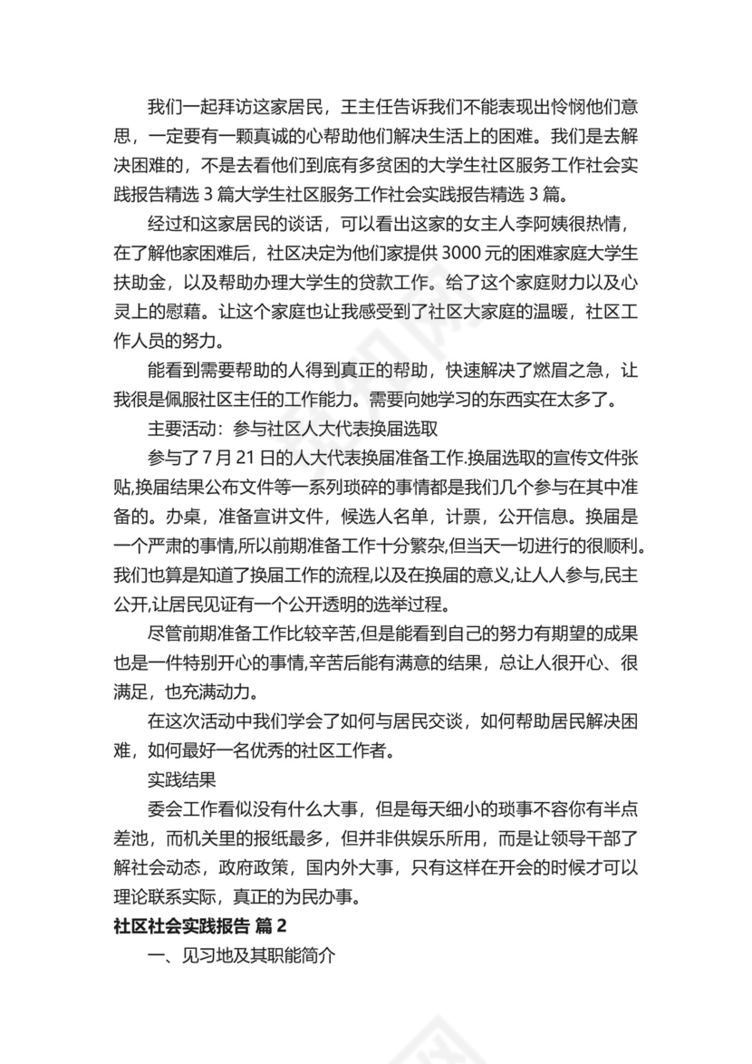 社区社会实践报告（精选9篇）.docx