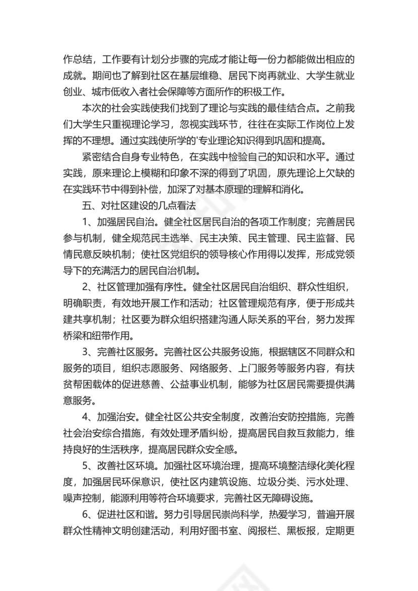 社区社会实践报告（精选9篇）.docx