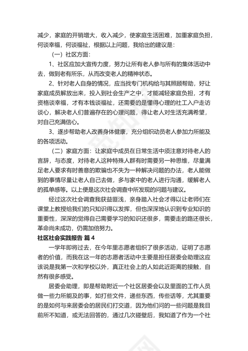 社区社会实践报告（精选9篇）.docx
