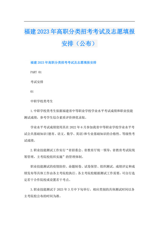 福建2023年高职分类招考考试及志愿填报安排(公布).doc