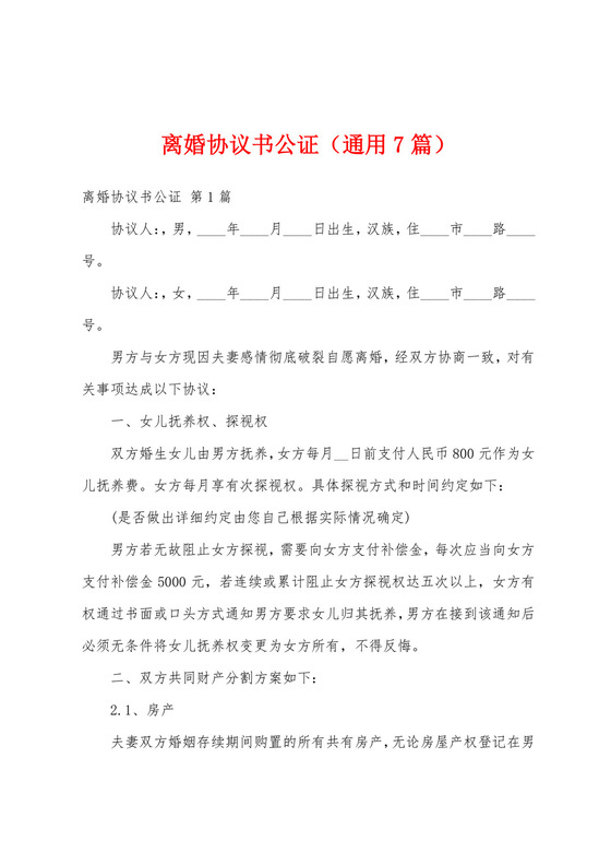 离婚协议书公证(通用7篇).docx