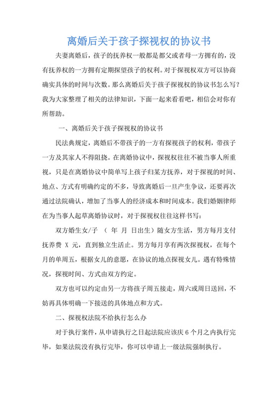 离婚后关于孩子探视权的协议书.docx