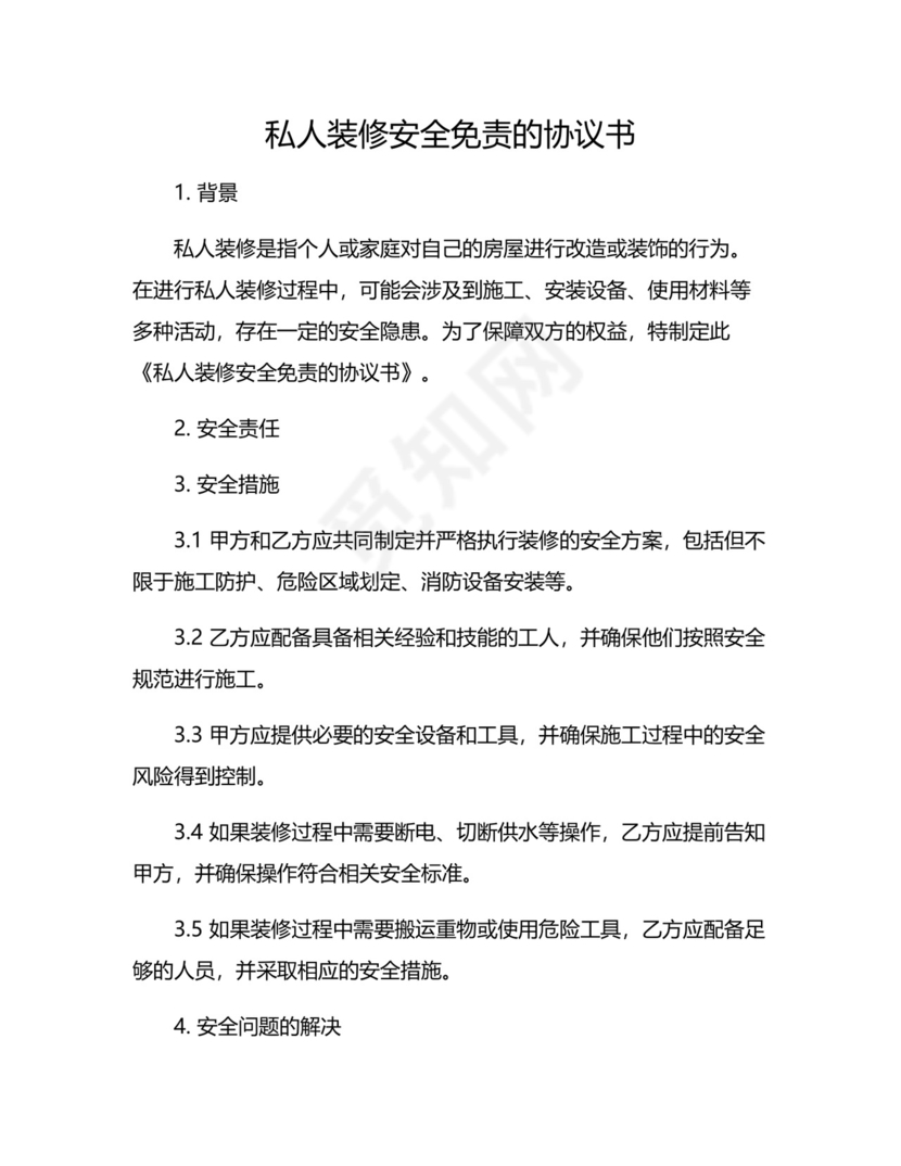私人装修安全免责的协议书.docx