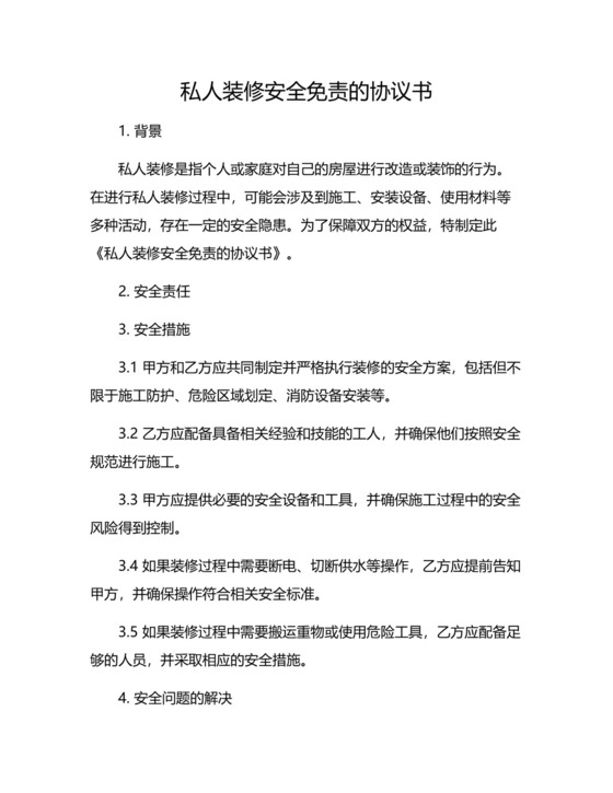 私人装修安全免责的协议书.docx