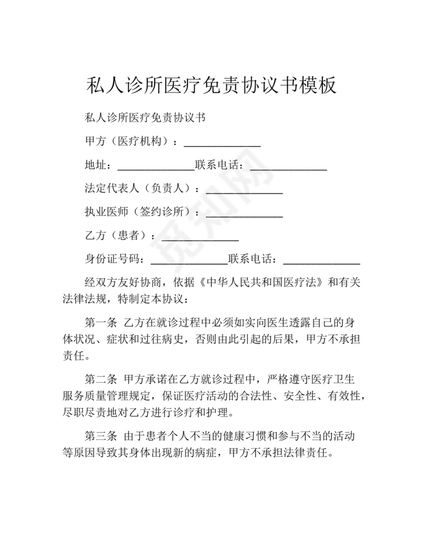 私人诊所医疗免责协议书模板.docx