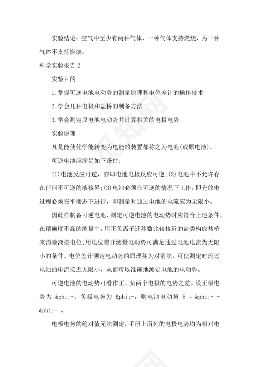 科学实验报告.docx