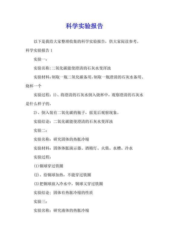 科学实验报告.docx