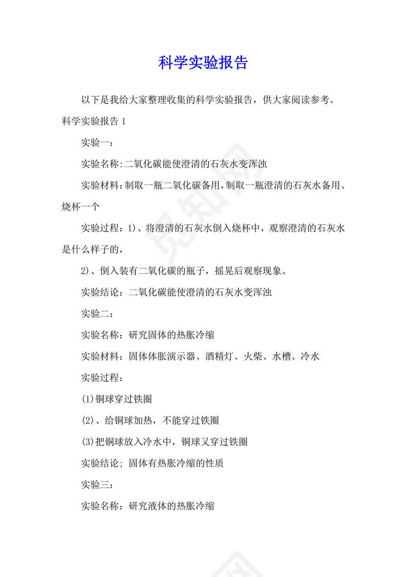 科学实验报告.docx