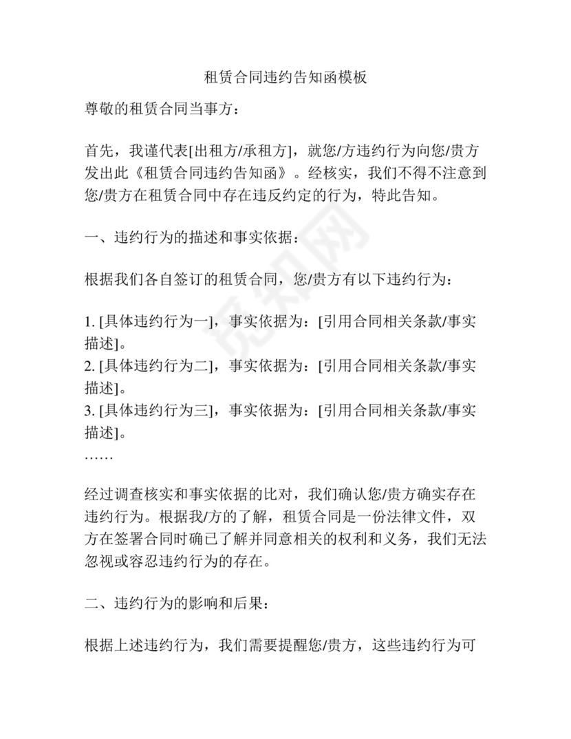 租赁合同违约告知函模板.docx