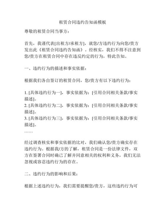 租赁合同违约告知函模板.docx