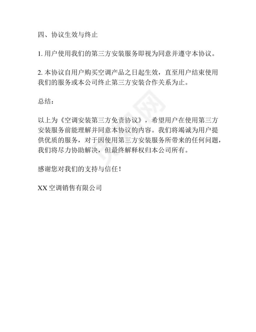 空调安装第三方免责协议书.docx