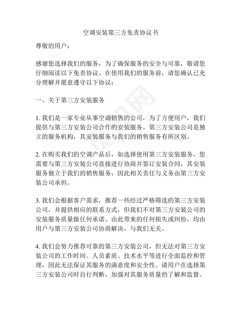 空调安装第三方免责协议书.docx