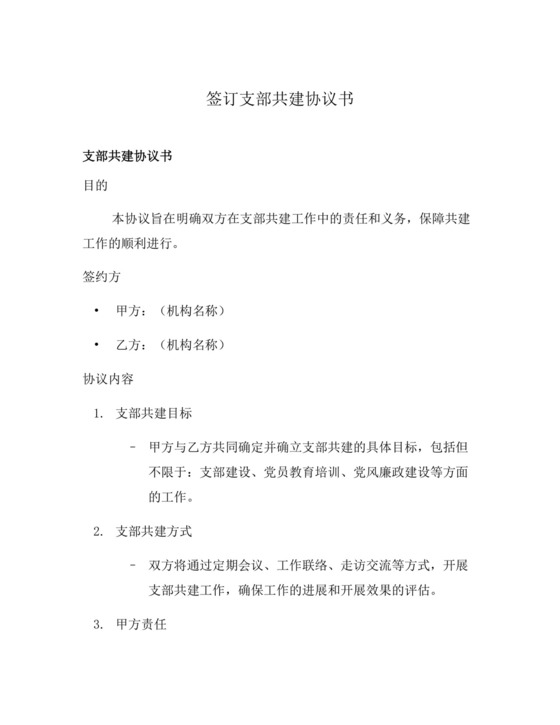 签订支部共建协议书.docx