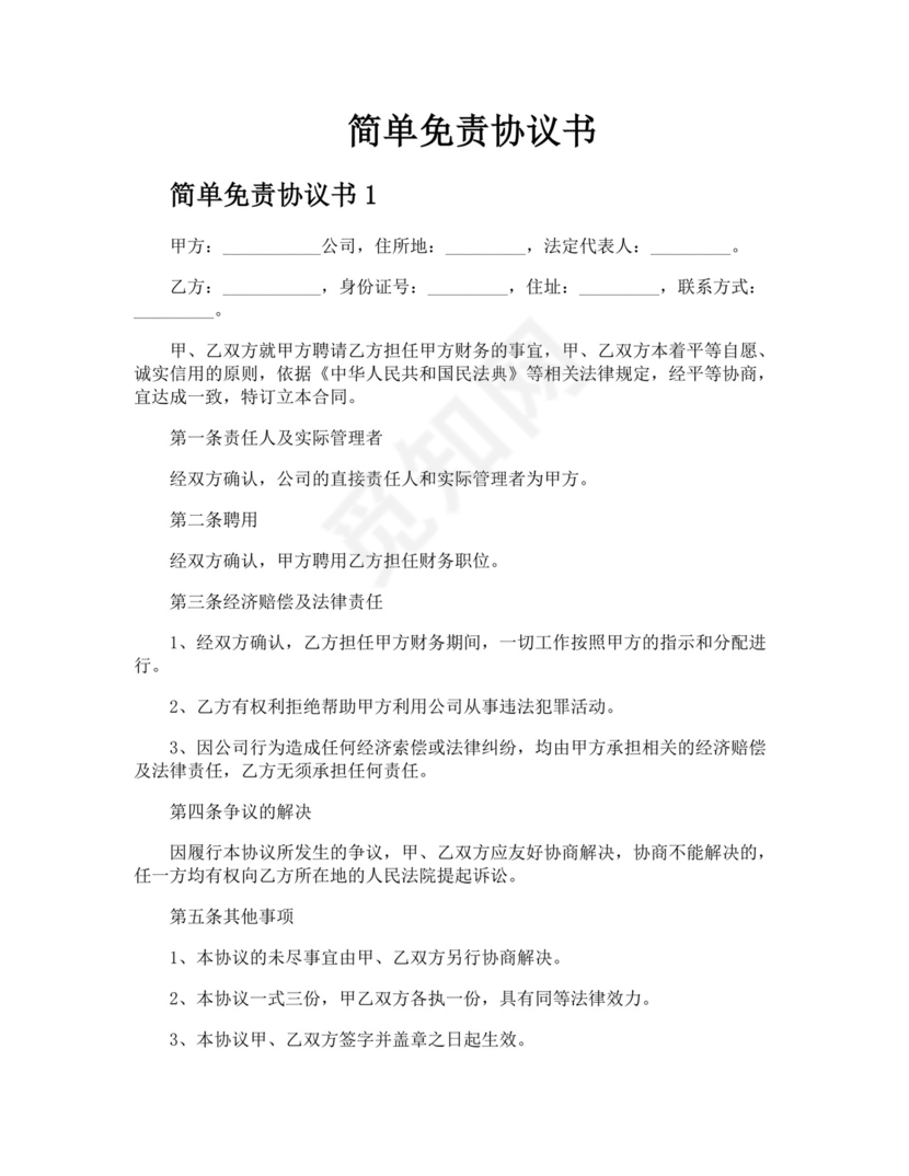 简单免责协议书.docx