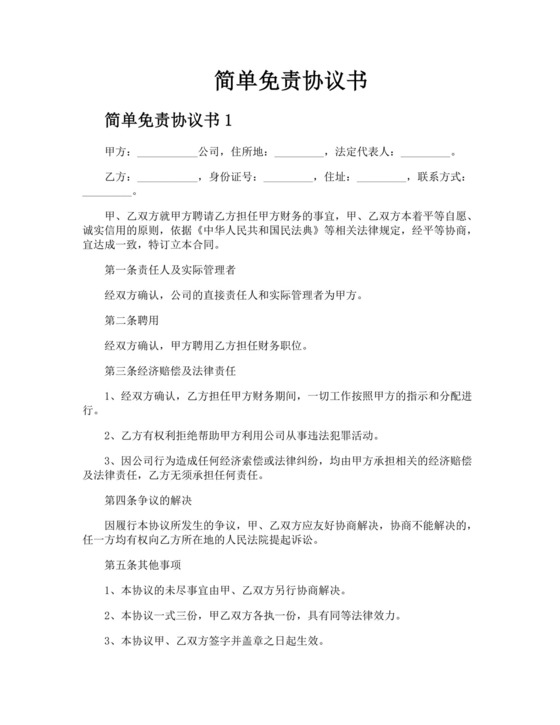 简单免责协议书.docx