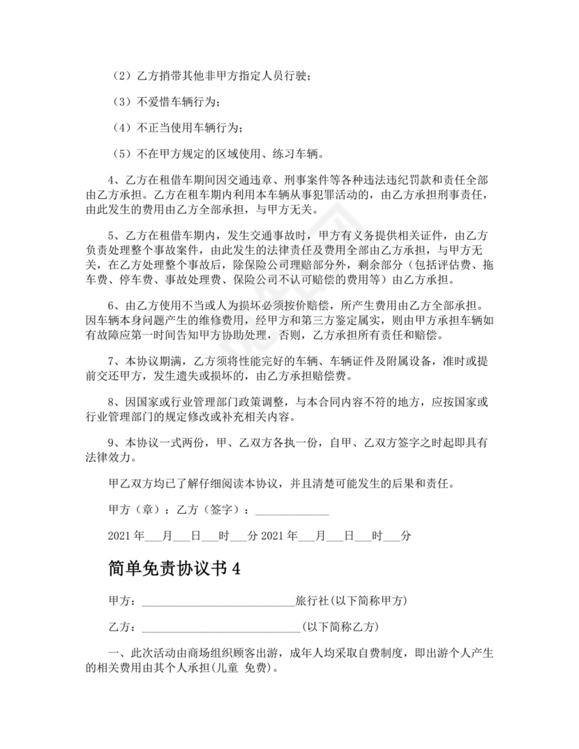 简单免责协议书.docx