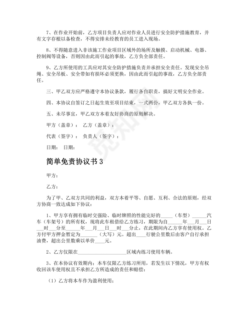 简单免责协议书.docx