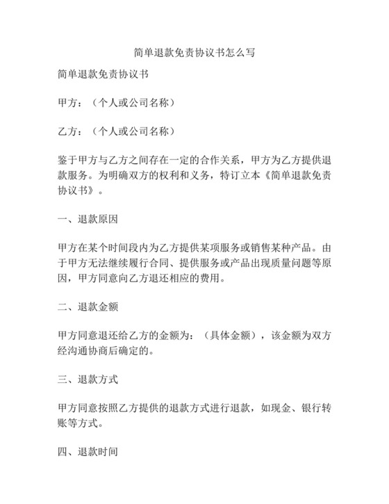 简单退款免责协议书怎么写.docx
