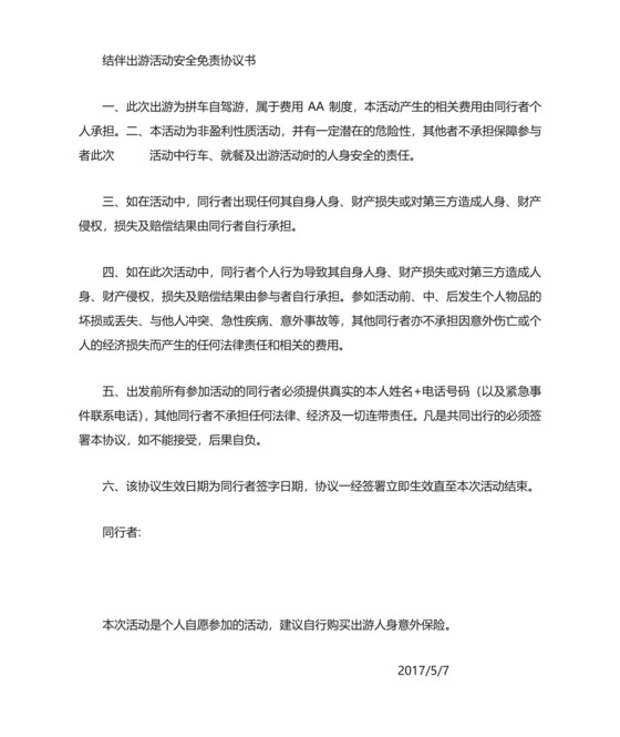 结伴自驾游活动安全免责协议书.doc
