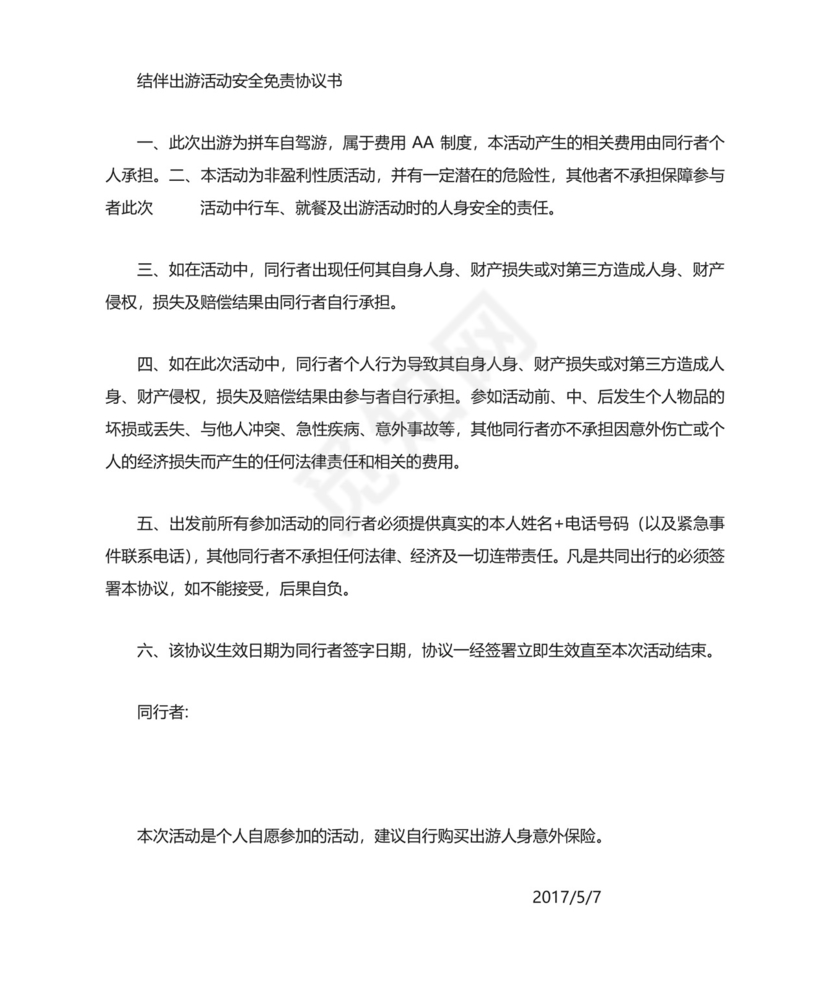结伴自驾游活动安全免责协议书.doc