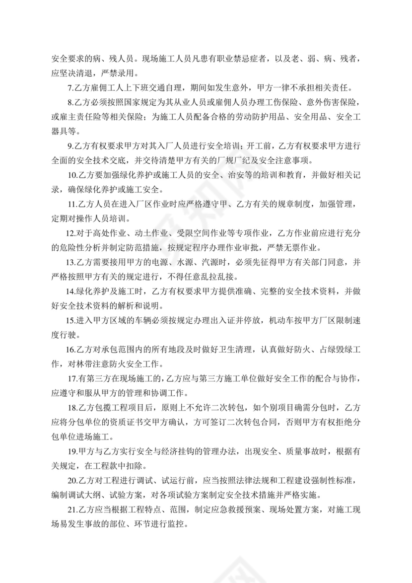 绿化养护维保安全协议书.doc