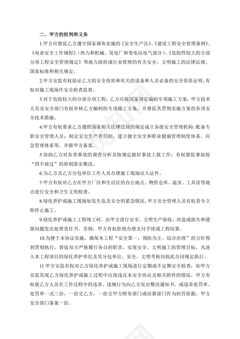 绿化养护维保安全协议书.doc