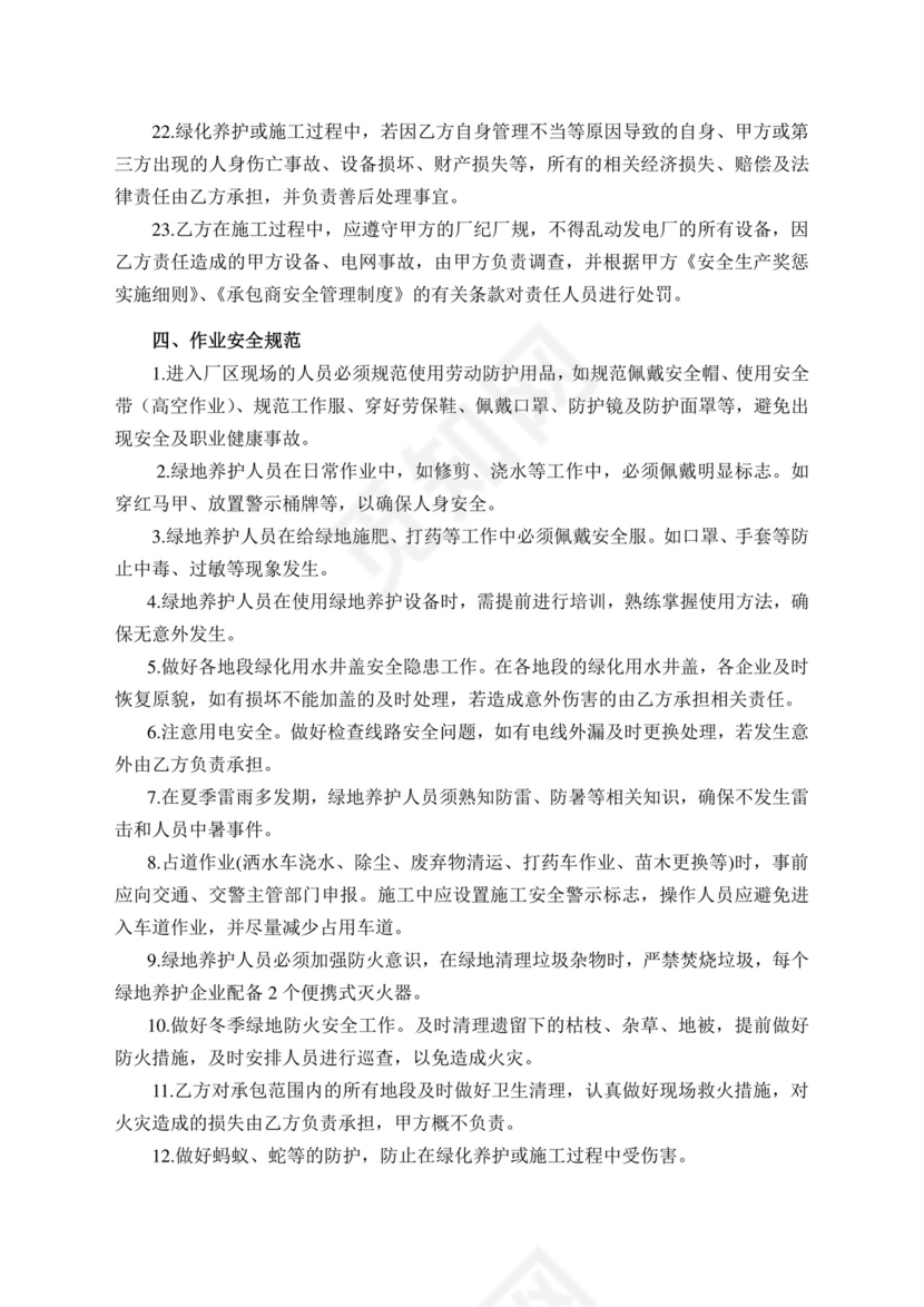绿化养护维保安全协议书.doc