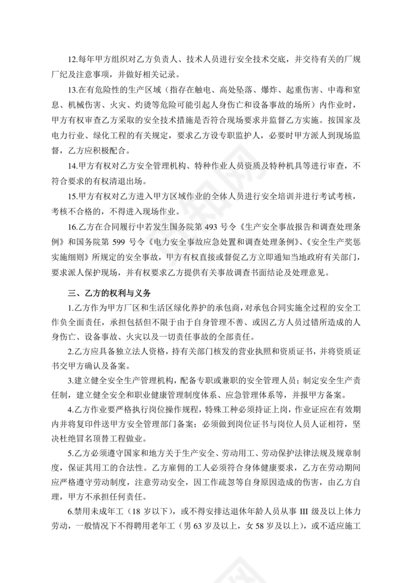 绿化养护维保安全协议书.doc