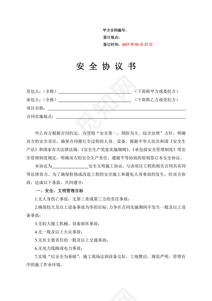 绿化养护维保安全协议书.doc