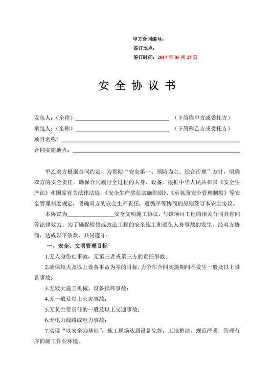 绿化养护维保安全协议书.doc