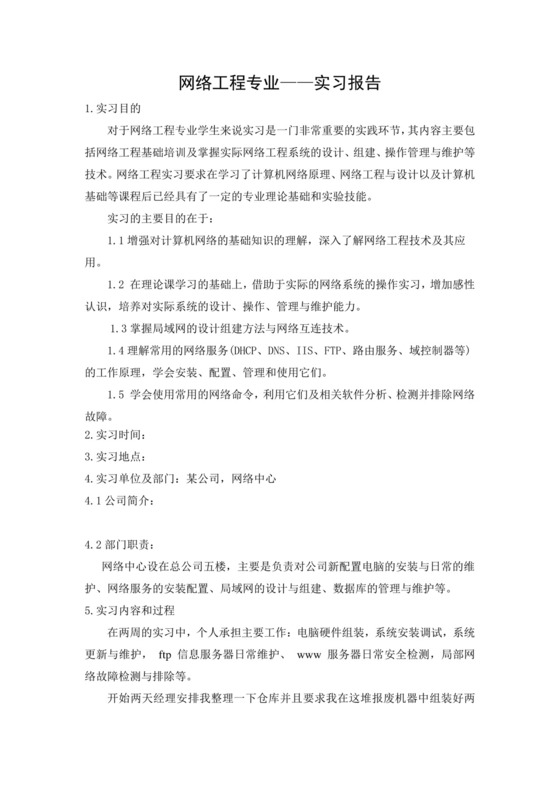 网络工程专业——实习报告.doc