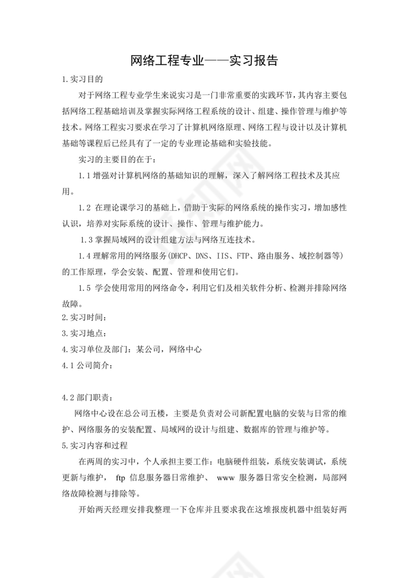 网络工程专业——实习报告.doc