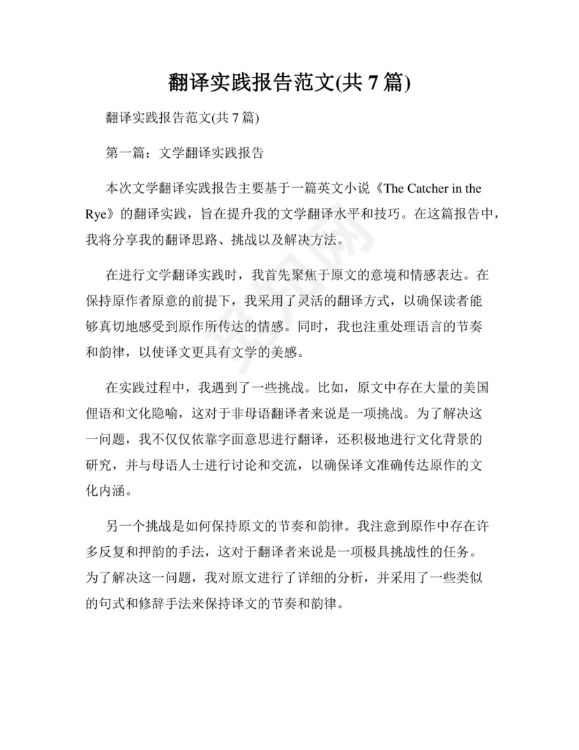 翻译实践报告范文(共7篇).docx