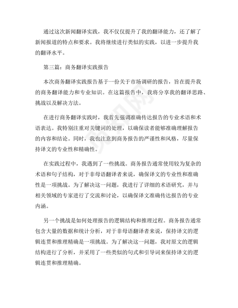 翻译实践报告范文(共7篇).docx