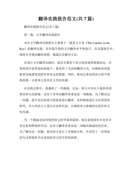 翻译实践报告范文(共7篇).docx