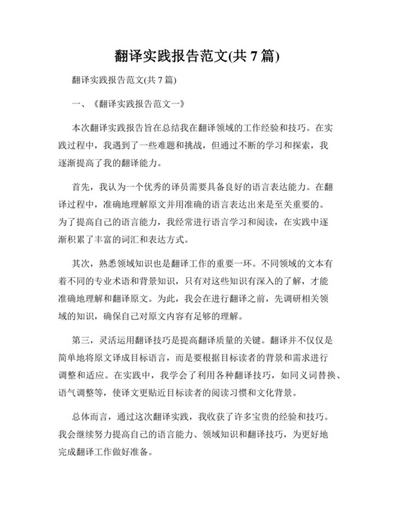 翻译实践报告范文(共7篇).docx
