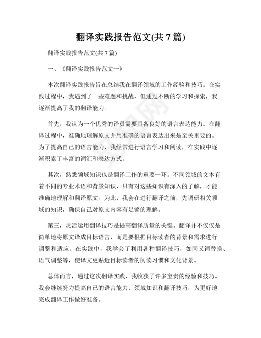 翻译实践报告范文(共7篇).docx