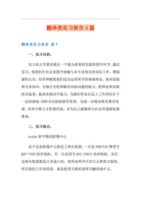 翻译类实习报告3篇.doc