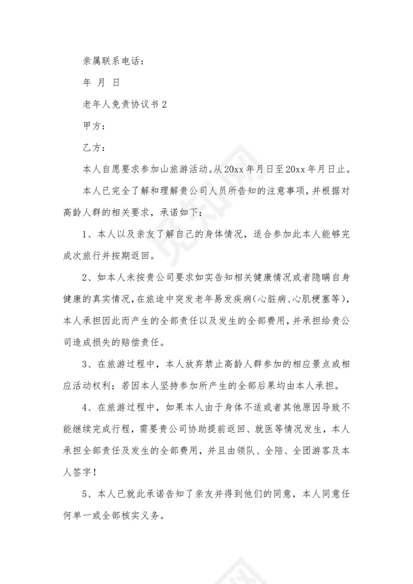 老年人免责协议书.docx