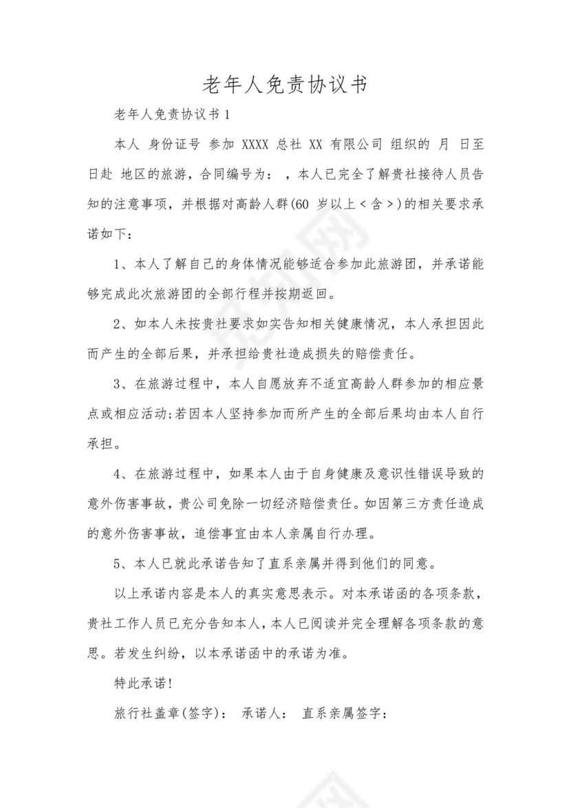 老年人免责协议书.docx