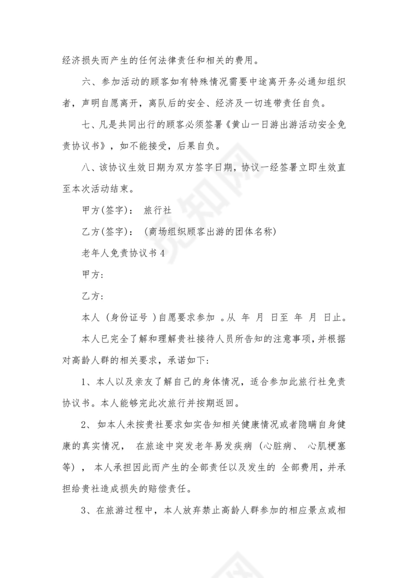 老年人免责协议书.docx