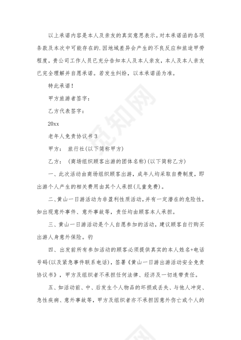 老年人免责协议书.docx