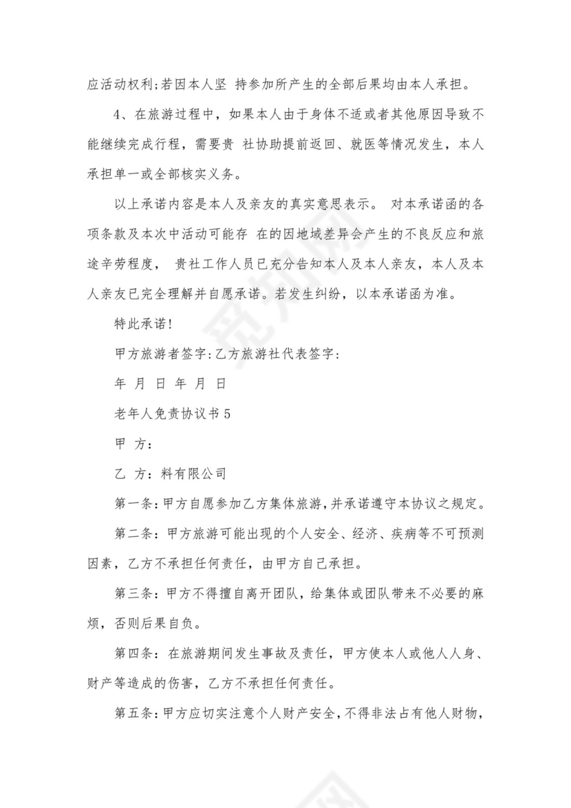 老年人免责协议书.docx