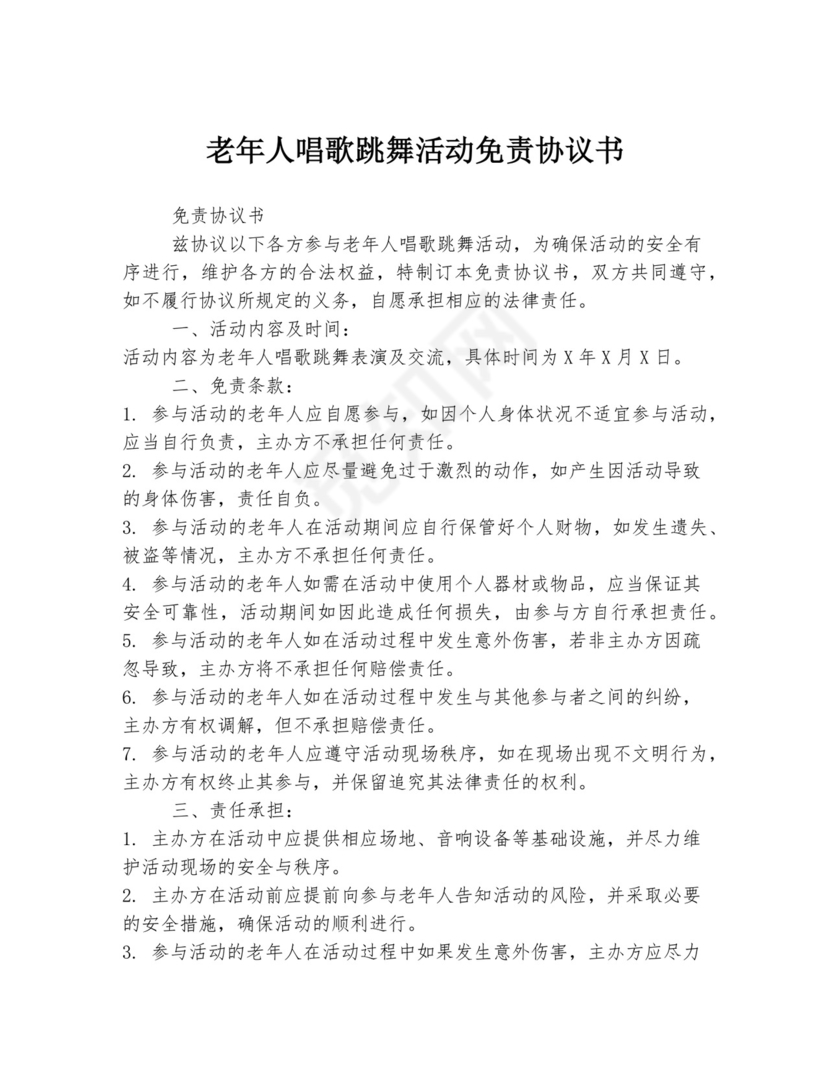 老年人唱歌跳舞活动免责协议书.docx