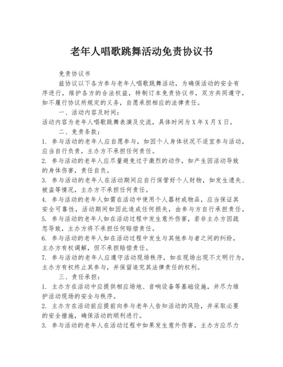 老年人唱歌跳舞活动免责协议书.docx