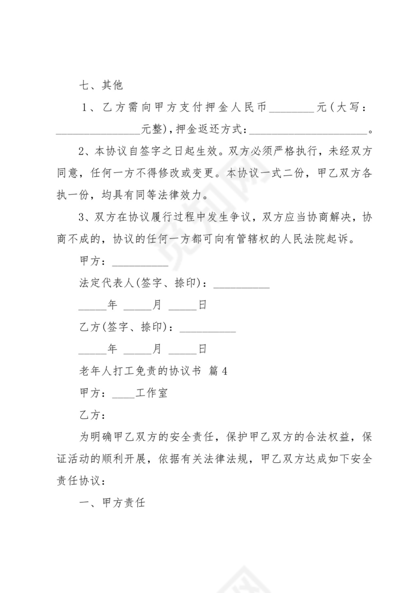 老年人打工免责的协议书(9篇).docx